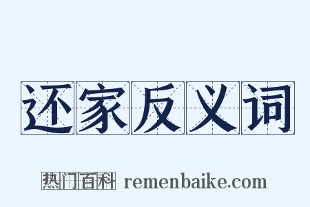 还家反义词是什么意思的图片